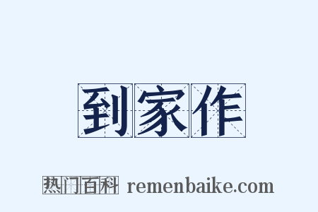 到家作是什么意思的图片